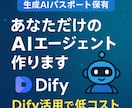 あなただけのAIエージェントをお作りします Dify活用で低コストを実現【生成AIパスポート保有】 イメージ1