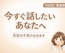 1分OK｜看護師が話聞きます 否定せず受け止めます。無理に前向きにしません イメージ1