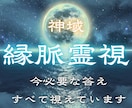 神域縁脈霊視 あなたに必要な答えすべて視えています 人生の迷いが深い時ほど、今視るべき流れがあります イメージ1