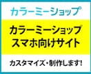 カラーミーショップのスマホ向けサイトを制作します カラーミーショップのスマホサイトが物足りない！という方へ。 イメージ1