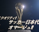 サッカー日本代表PV風オープニング映像を制作します 先着５名様までモニター価格でお受けします！ イメージ3