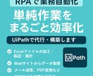 RPA（UiPath）で単純作業を自動化します 面倒なPC作業、RPAで「ラクして成果」を出しませんか？ イメージ1
