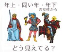 女性から見たあなたの印象をカードから読みます 年上・同い年・年下から見たあなたの印象は? イメージ1