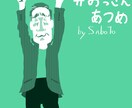 おじさんのイラストかきます ゆるふわからリアル調までおじさんかきます イメージ5