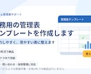 事務用の管理表テンプレートを作成します 入力しやすく、見やすい管理表をExcel形式で整えます イメージ1