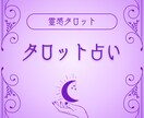 時間制限無し✧タロット占い✧真実お届けします 〜霊感タロット占い〜恋愛、金運、運勢、仕事何でも占い可！！ イメージ1