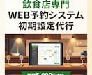飲食店専門！WEB予約システム初期設定を代行します 電話予約から卒業！24時間WEB予約をプロが設定します イメージ1