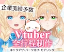 イラスト＆Live2Dモデリング制作致します イラスト制作・モデリングが難しそうという方向け！ イメージ1