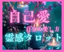 自分の愛し方❤️自己受容♡天使のタロットで占います 自分責め✿自己卑下✿自分が嫌い✿許せない✿自己否定からの解放 イメージ1