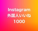 インスタ外国人いいね1000増やします ⭐️高品質⭐️外国人いいねが増えるよう拡散します！ イメージ1