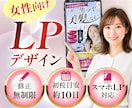 女性向けの伝わるLPデザインを制作します 食品・美容・講座向け｜見やすく申込みにつながるLPに イメージ1