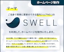 SWELLでオリジナルホームページ制作します 個人事業主様応援価格！サンプルサイトあり イメージ4