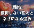 どうすべきか悩む離婚の最終決断鑑定します 深層心理と状況から進むべき幸せの道を探します イメージ1