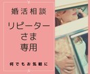 リピーターさま専用　1日間～婚活のご相談を承ります これまで私の婚活関連サービスをご購入くださった方が対象です イメージ1