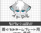 獣化時に使えるネームプレート用イラストを作成します イベントやオフ会に！ふわふわなケモノイラストを描きます！ イメージ1