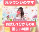 元ラウンジのママ【男性限定】優しくお話お聴きします 誰かと繋がる、ほっとする⭐︎ゆるっと話せるあったか時間 イメージ3