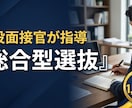 現役面接官が総合型選抜の模擬面接自己PR作成します MARCH・日東駒専の逆転合格を狙う60分 イメージ1