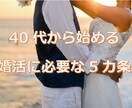 最短で婚活を成功させたい方に必要な5カ条を教えます 40代の方、必見！現役婚活アドバイザーがコツを教えます イメージ1