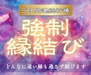 強制縁結び【波動結導】｜5日間連続祈祷いたします 離れたくても離れられないほど、深く強くご縁を結びつけます イメージ1