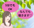 5分ちょこっと聴いて！あなたの笑顔のお手伝いします 誰かと繋がりたい！聴いてほしい！話してスッキリ！ イメージ1