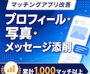マッチングアプリの文章と写真を改善します 累計1,000マッチ超の実体験から具体的に改善 イメージ1