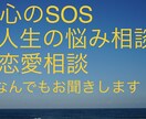 恋愛相談も人生の悩みも全て含めてお聞きします 人生経験豊富！恋愛相談、人生相談何でもお聞きします！ イメージ1