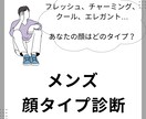 男性向け！あなたの顔タイプを診断します 8つの顔タイプを診断後、あなたにファッションをアドバイス！ イメージ1