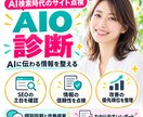 AI検索に向けたサイトのAIO診断と改善提案します SEOの土台から点検。AIに伝わる情報と改善の優先順位を整理 イメージ1