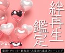 元彼との絆再生鑑定～復縁の可能性を探る相性占います ～二人の絆と心を繋ぎ直す縁結びヒーリング付き～ イメージ1