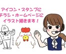 商用利用可能!ゆるいイラスト描きます 用途はいろいろ!アイコン、資料、ホームページに! イメージ1