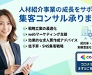 人材紹介立ち上げ期の集客コンサルします 母集団形成からピンポイント人材の確保まで、ご相談ください！ イメージ2
