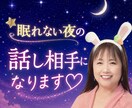 あなたの心に寄り添う話し相手になります 1分だけでも♡眠れない夜も⭐️昼間のひとり時間も♡ イメージ1