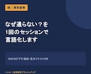経営に並走し営業資料を診断します なぜ通らない？を1回のセッションで言語化します イメージ1
