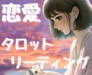 あなたの恋愛のお悩み、カードで鑑定します 片思いや相手の気持ちをタロットやオラクルカードで紐解きます イメージ1