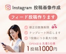 低価格！Instagram投稿作成します 元営業事務が分かりやすい投稿を作ります イメージ1