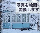 写真を絵画風に変換します お持ちの画像を絵画風に加工いたします。短納期ご相談ください。 イメージ1
