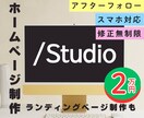ご自身で更新可能◎StudioでHP制作いたします コストは抑えて高品質！修正無制限◎丁寧にお作りいたします。 イメージ1
