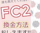 FC2での売上ポイントの換金方法教えます 売上ptの換金方法がわからないあなたにもってこい！ イメージ1