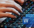 データ入力＊Wordへのデータ入力承ります 時間がない、面倒、タイピングが苦手なあなたへ イメージ1