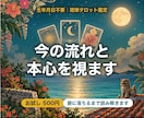 生年月日不要｜今の流れと本心をタロットで視ます 結論だけで終わらせない、腑に落ちる鑑定文をお届けします イメージ1
