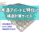 木造アパート(木三共)の許容応力度計算をします 経験棟数300棟以上の現役建築士がコストも意識した構造設計 イメージ1