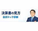 ６０分個別セミナー｜決算書で会社の状態を整理します 決算書の特徴や課題のポイントを明確にします イメージ2