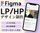Figmaで高品質なLP・HPをデザインします 限定※モニター価格でご提供！ヒアリング重視★納品後サポート付 イメージ1