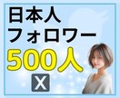 X・旧Twitterの日本人フォロワーを増やします ✨X（旧Twitter）アカウント強化サービス ✨ イメージ2