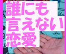誰にも言えない恋愛❤️の行方を占います 1分～10分でも大丈夫❤️秘密厳守⭐どんな話でもお聴きします イメージ1