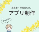 業務効率をUPするスマホアプリを作成します 【農業・林業など向け！高品質&安価な業務スマホアプリを開発】 イメージ1