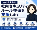 中小企業の情報セキュリティルール整備を支援します 現場で使いやすい基本ルールを整えます。 イメージ1