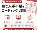 HTML/CSSのコーディングをお手伝いします サイト更新の「急な人手不足」や「工数不足」に対応 イメージ1