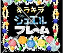 キラキラフレーム描きます ゴージャス！使い方は無限大！！手描きのフレームです。 イメージ1