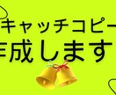 ランクイン!キャッチコピーを作ります 英語可!インパクトのあるキャッチコピーを求めるあなたへ! イメージ1